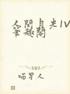 人间月光1V4笔趣阁