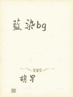 蓝染bg