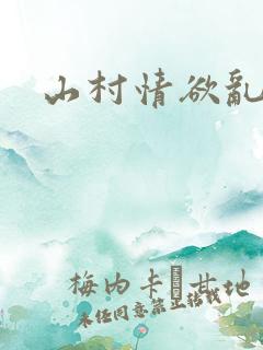 山村情欲乱小说