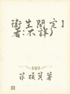 卫生间完】(作者:不详)