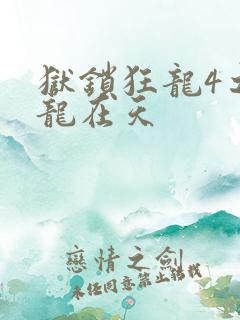 狱锁狂龙4之飞龙在天