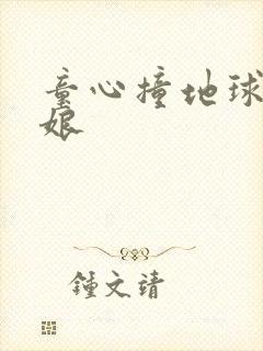 童心撞地球灰姑娘