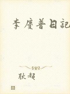 李庆普日记