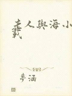 老人与海小说下载