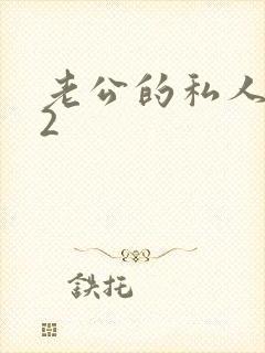 老公的私人秘书2