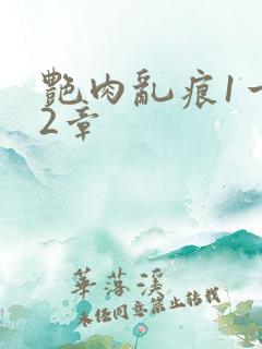 艳肉乱痕1一12章