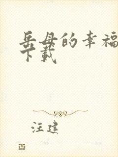 岳母的幸福生活下载