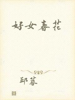 好女春花
