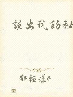 说出我的秘密