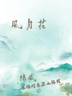 风月花