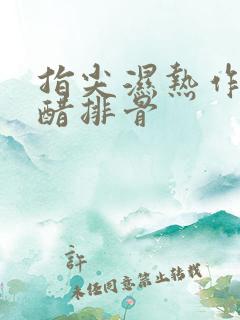 指尖湿热作者糖醋排骨