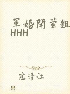 军婚开荤粗肉HHHH