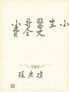 小哥医生小说免费全文