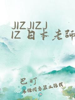 JIZJIZJIZ 日本老师水多