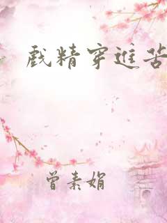 戏精穿进苦情剧