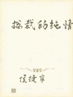 总裁的纯情娇妻