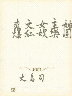 爽文女主她不想爆红娱乐圈