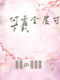 何处金屋可藏娇下载