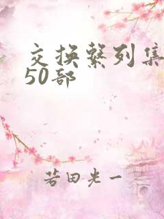 交换系列集共150部