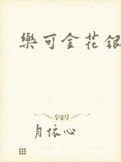 乐可金花银花露