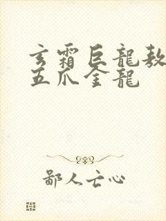 玄霜巨龙敖无极五爪金龙