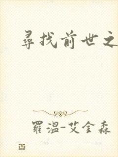 寻找前世之旅4