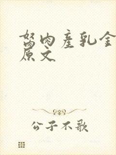 胬肉产乳金银花原文