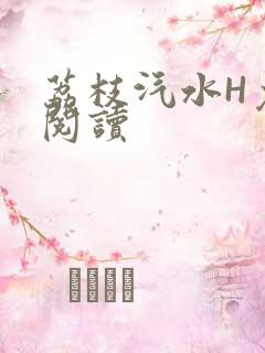 荔枝汽水H免费阅读
