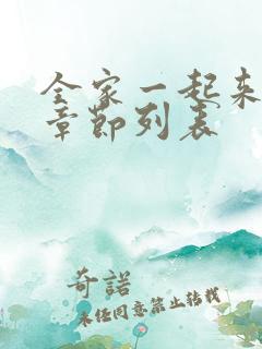 全家一起来最新章节列表