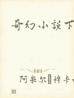奇幻小说下载