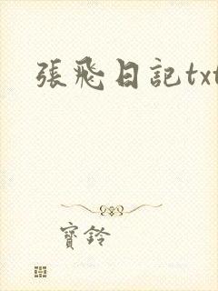 张飞日记txt