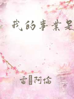 我的事业是父亲