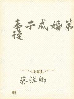 奉子成婚第一皇后