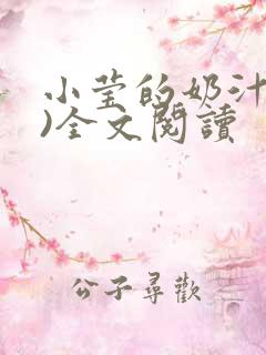 小莹的奶汁(h)全文阅读