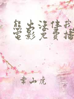 熊出没伴我雄心电影免费播放高清