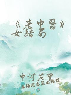 《老中医》无脉女结局