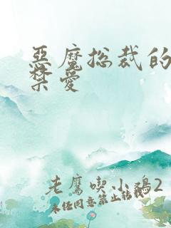 恶魔总裁的一夜禁爱