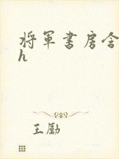 将军书房含乳尖h