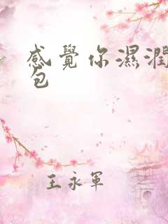 感觉你湿润我书包