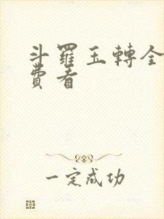 斗罗玉转全部免费看