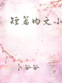 短篇肉文小说