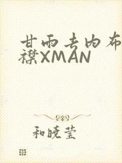 甘雨去内布料开襟XMAN