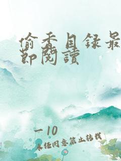 偷香目录最新章节阅读