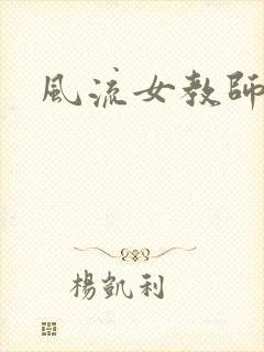 风流女教师
