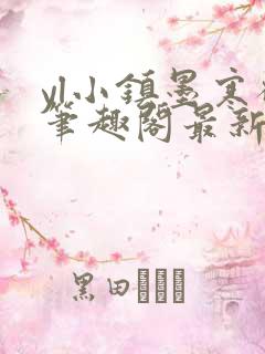 yl小镇墨寒砚笔趣阁最新章节更新