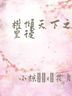 权倾天下之凝烟皇后