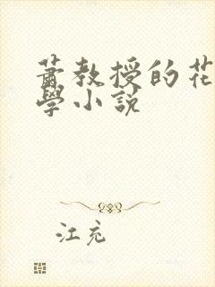 萧教授的花式教学小说