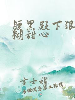 腹黑殿下狠爱迷糊甜心