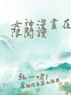 女神漫画在线无限阅读