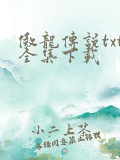 傲龙传说txt全集下载